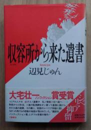 収容所から来た遺書