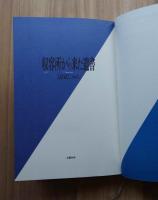収容所から来た遺書