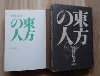 東方の人