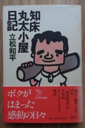 知床丸太小屋日記
