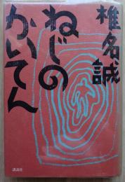 ねじのかいてん