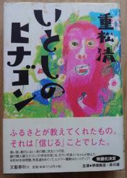 いとしのヒナゴン