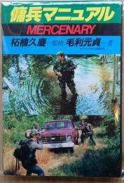 傭兵マニュアル
