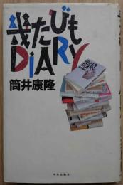 幾たびもＤｉＡＲｙ