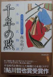 千年の黙　異本源氏物語