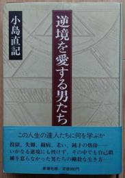 逆境を愛する男たち