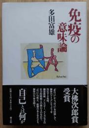 免疫の意味論