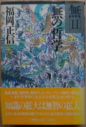 無Ⅱ　無の哲学