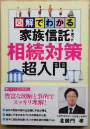 家族信託を使った相続対策超入門