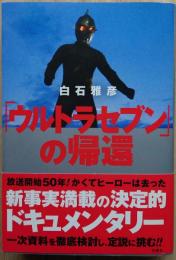 ウルトラセブンの帰還