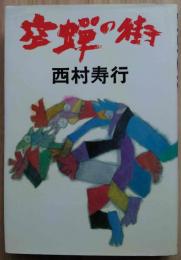 空蝉の街