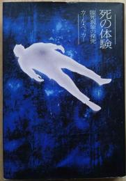 死の体験　臨死現象の探求