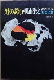 男の誇り・梶山季之傑作集成