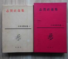 志賀直哉集　