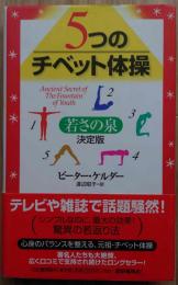 5つのチベット体操