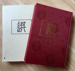句集「選」