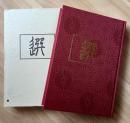 句集「選」