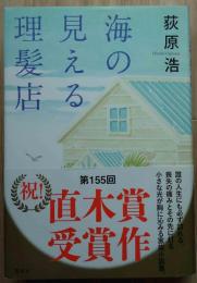 海の見える理髪店