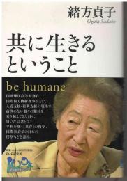 共に生きるということ