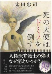 死の天使はドミノを倒す
