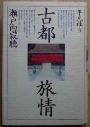 古都旅情