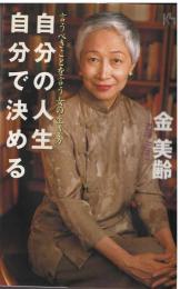 自分の人生、自分で決める