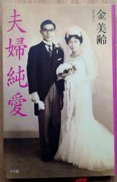 夫婦純愛