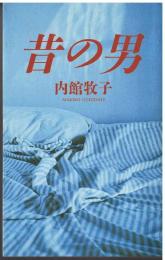 昔の男