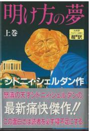 明け方の夢　