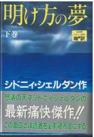 明け方の夢　