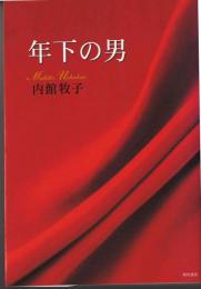 年下の男