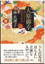大原御幸
帯に生きた家族の物語