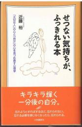 せつない気持ちが、ふっきれる本