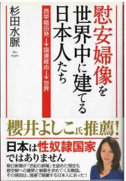 慰安婦像を世界中に建てる日本人たち
西早稲田発→国連経由→世界