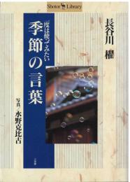 一度は使ってみたい季節の言葉