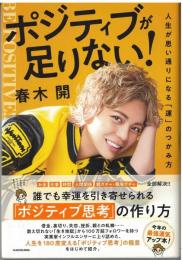 ポジティブが足りない！
人生が思い通りになる運のつかみ方