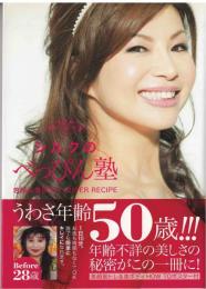 シルクのべっぴん塾
若顔&美BODY SUPER RECIPE
