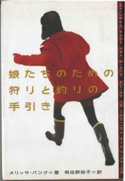 娘たちのための狩りと釣りの手引き