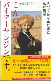 こんにちはバイマーヤンジンです。
チベットから嫁に来た私の物語