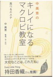 中美恵のキレイになるマクロビ教室
食べるエステ