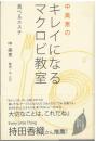 中美恵のキレイになるマクロビ教室
食べるエステ