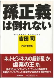 孫正義は倒れない