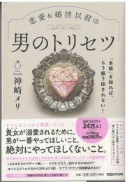 恋愛＆婚活以前の男のトリセツ