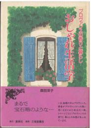 おしゃれ生活学
プロヴァンスの香りと暮らし
