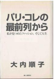 パリ・コレの最前列から
私が見つめたファッション、そして人生