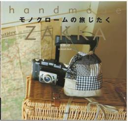 モノクロームの旅じたく
Handmade ZAKKA
