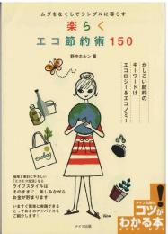 楽らくエコ節約術１５０
ムダをなくしてシンプルに暮らす