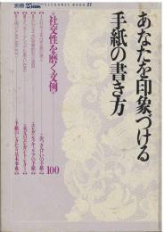 あなたを印象づける手紙の書き方
別冊ヴァンサンカン ELEGANCEBOOK―27