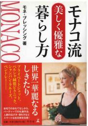 モナコ流美しく優雅な暮らし方