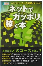 ネットでガッポリ稼ぐ本